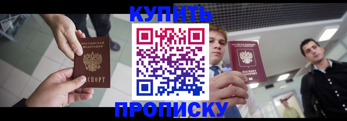 купить прописку в Новочебоксарске